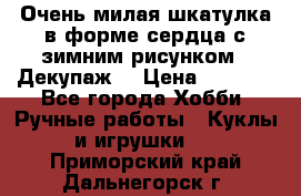 Очень милая шкатулка в форме сердца с зимним рисунком. (Декупаж) › Цена ­ 2 600 - Все города Хобби. Ручные работы » Куклы и игрушки   . Приморский край,Дальнегорск г.